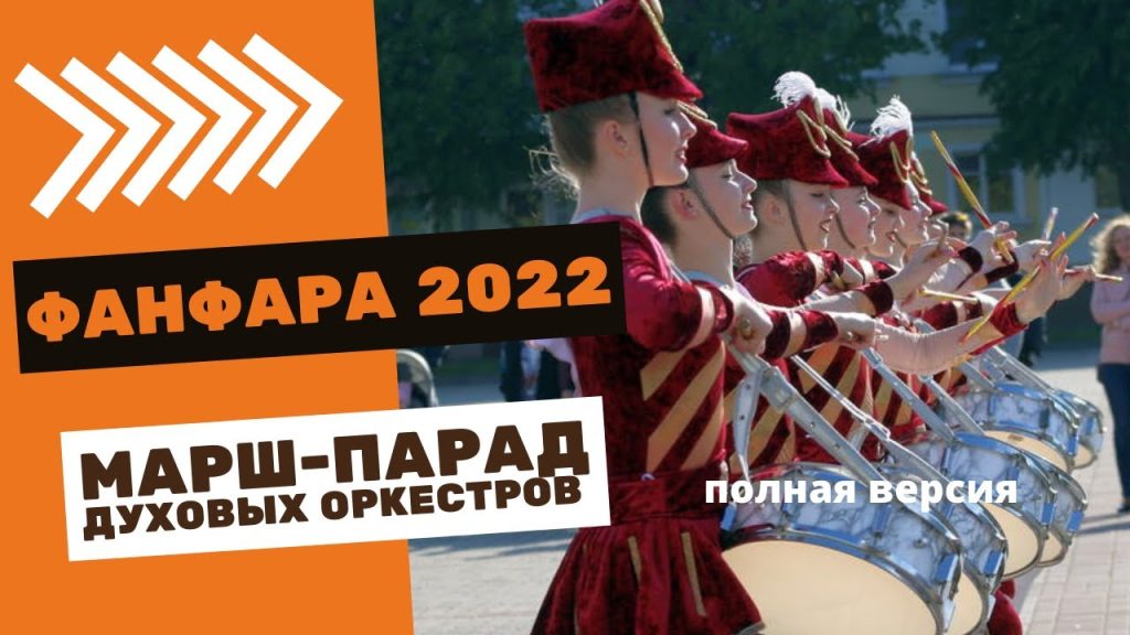 «Фанфара-2022» в Пинске: открытие фестиваля-конкурс духовой музыки