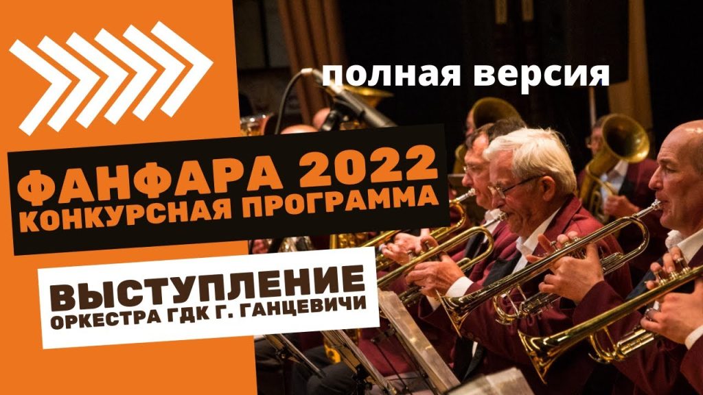 В течение 2-х дней проходила конкурсная программа фестиваля "Фанфара", где жюри определяло лучших. Оркестр из Ганцевичей оказался в их числе.