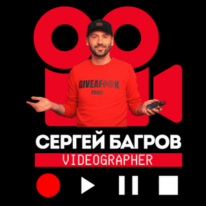 Видеограф Сергей Багров / Videographer Sergey Bagrov
