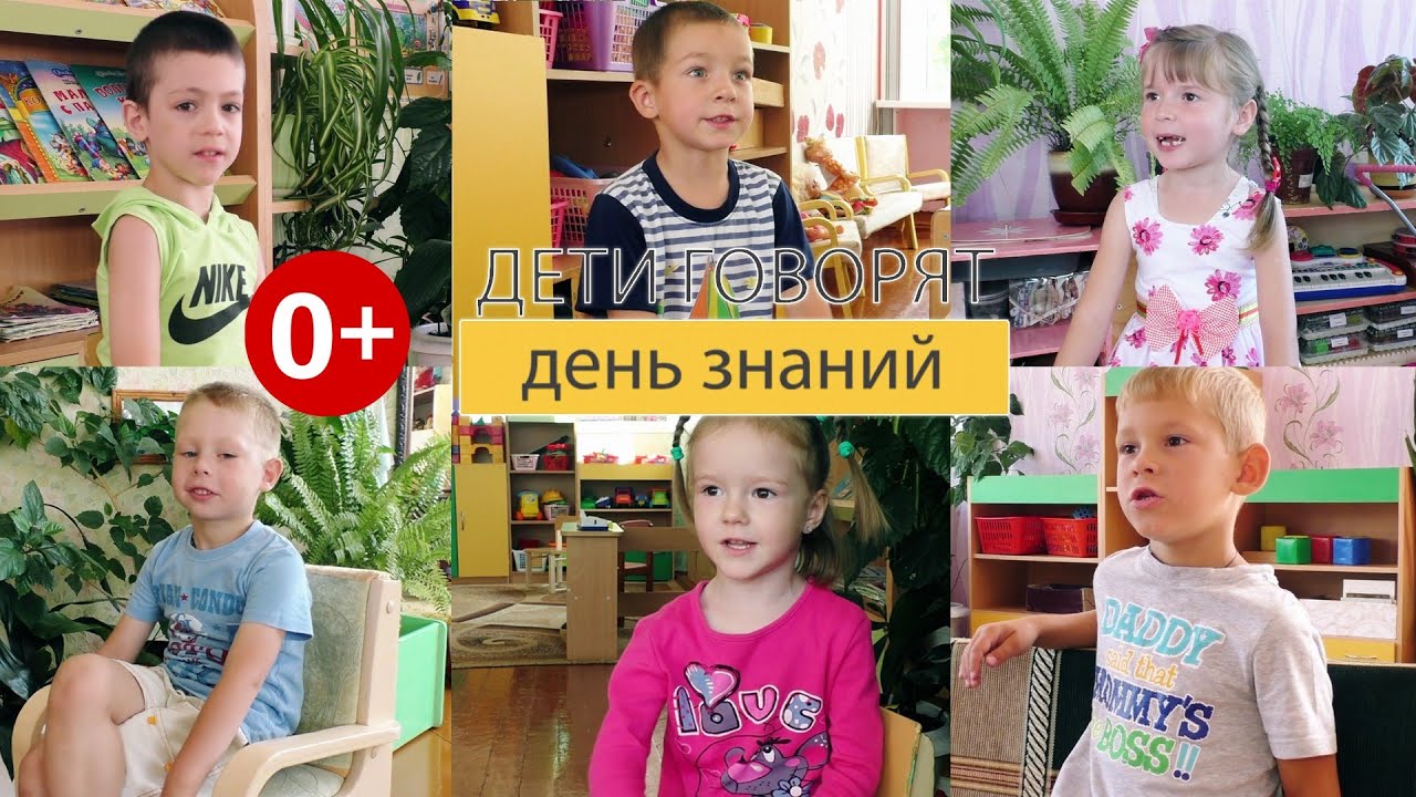 "Дети говорят": День знаний или снова в школу (выпуск №6)