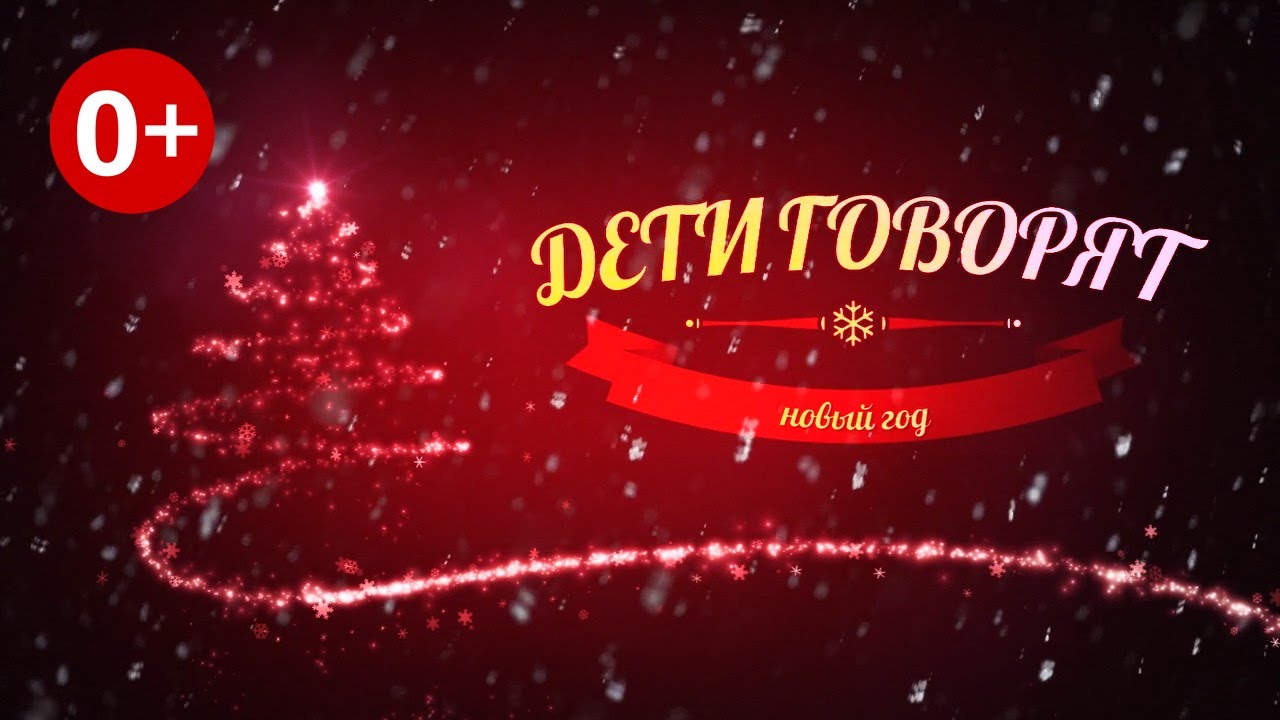"Дети говорят": Новый год - волшебный праздник (выпуск №7)