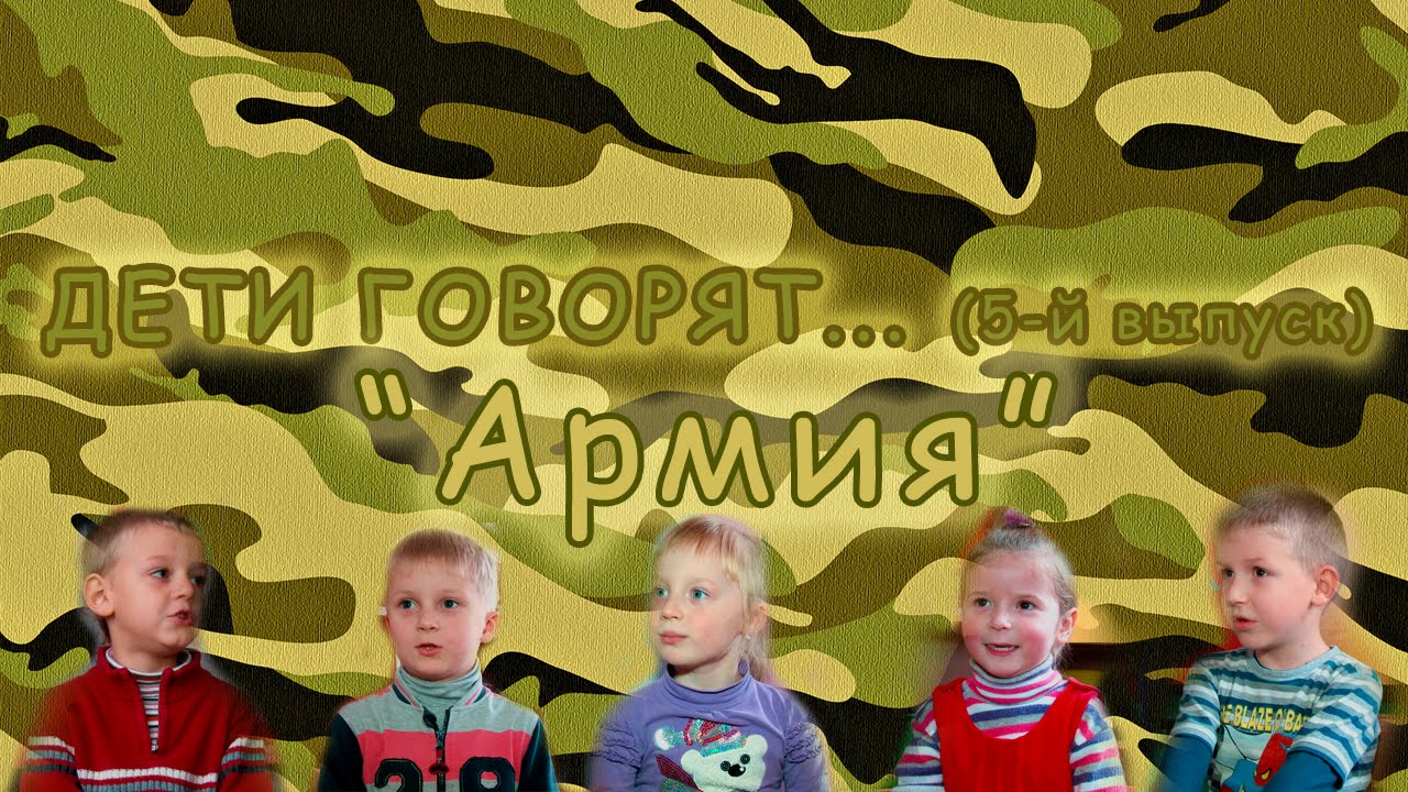 "Дети говорят": о белорусской армии (выпуск №5)