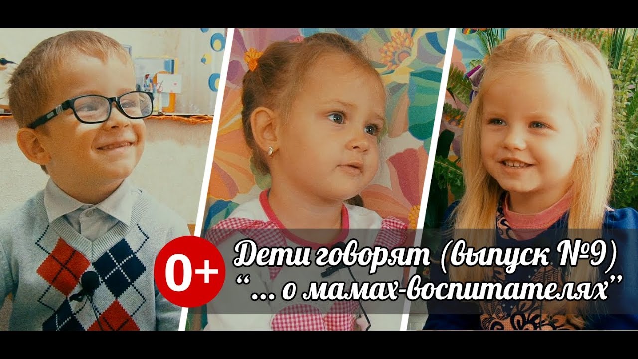 "Дети говорят": о мамах-воспитателях (выпуск №9)