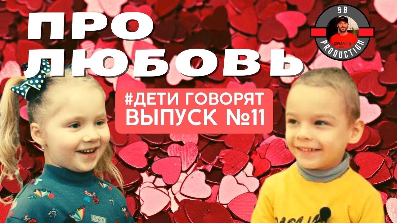 В честь Дня всех влюбленных мы провели опрос среди детей и узнали, что же такое любовь. Спорим, вы будете улыбаться во время просмотра видео?