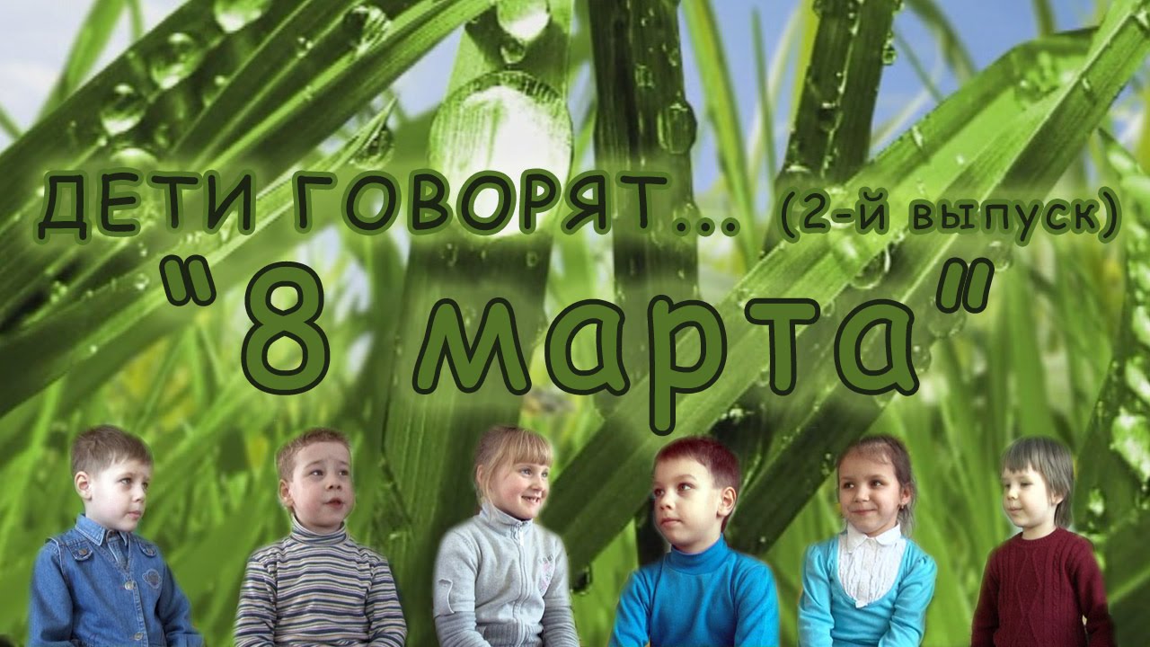 "Дети говорят": 8 марта - женский день (выпуск №2)