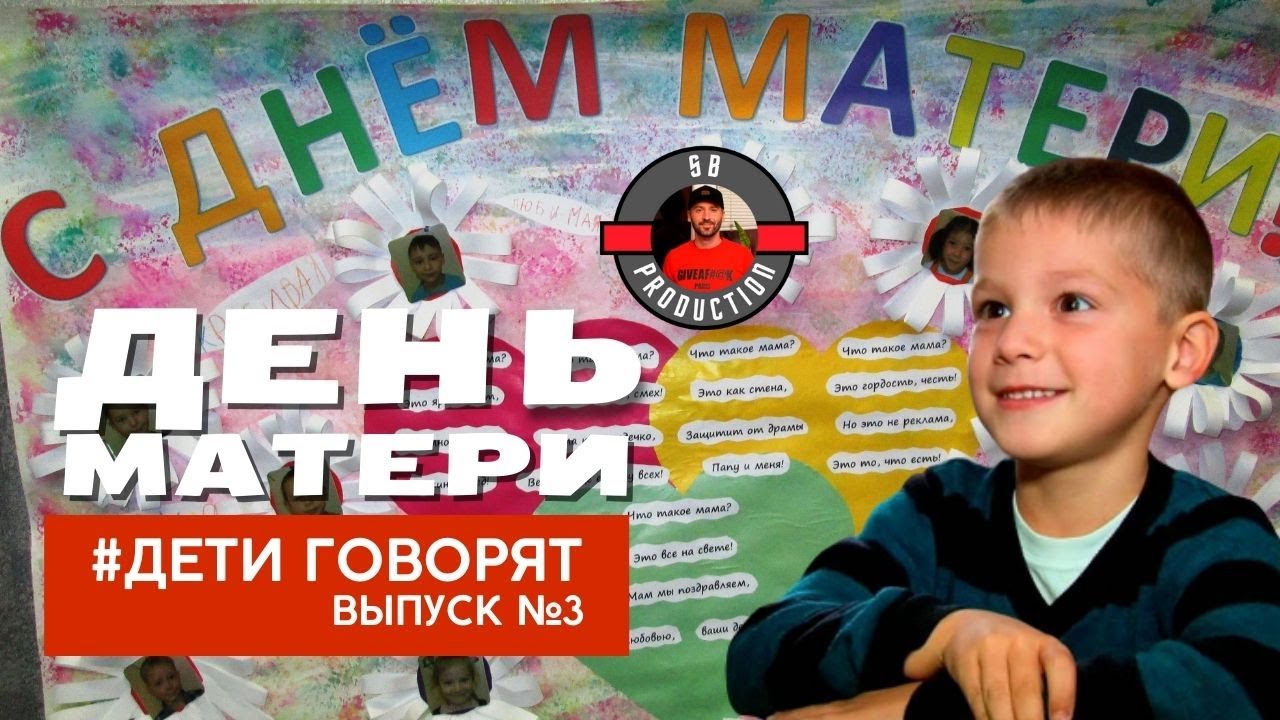 "Дети говорят": День матери / мамин день (выпуск №3)