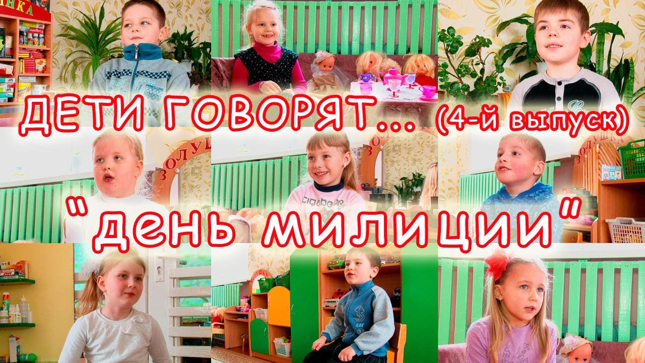"Дети говорят": день милиции (выпуск №4)