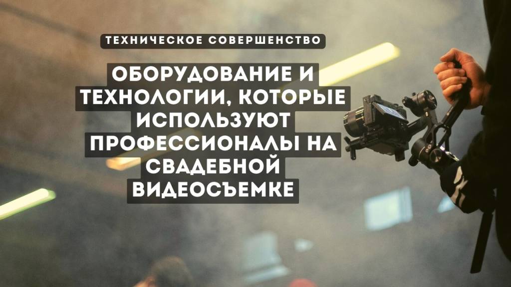 Техническое совершенство: оборудование и технологии, которые использует профессиональный видеограф на свадебной видеосъемке Какие техники и оборудования используются профессиональные видеографы на свадебной видеосъемке, и какие преимущества они имеют?