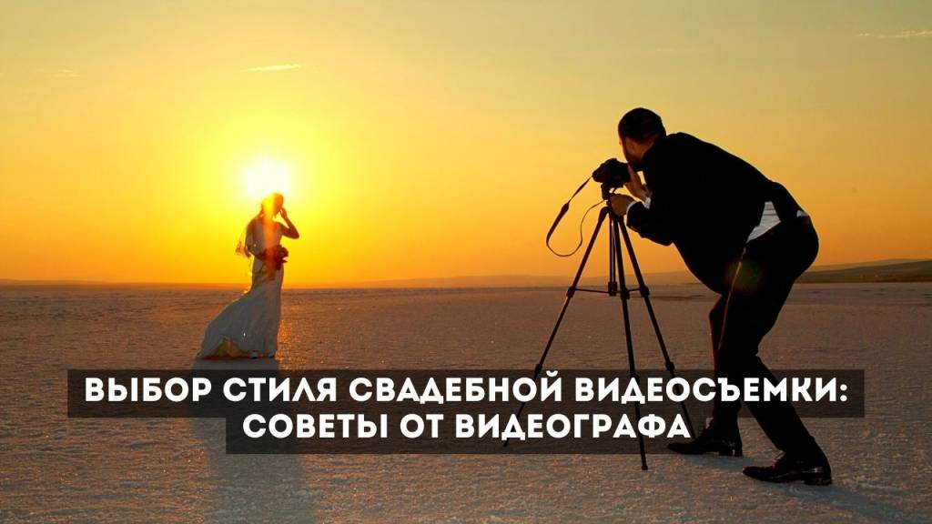 Как выбрать стиль видеосъемки на свадьбу: советы и рекомендации от опытного видеографа Выберите идеальный стиль видеосъемки для своей свадьбы. Рассказываем о разных стилях видеосъемки и советах по выбору.