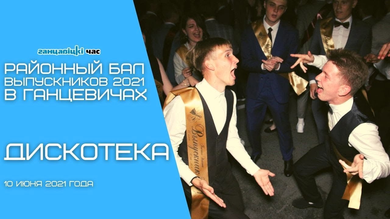 Выпускной бал в Ганцевичах: ДИСКОТЕКА