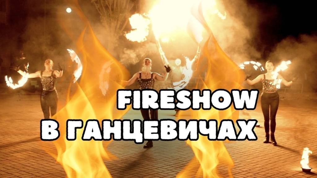 Как сделать свадьбу незабываемой: огненное шоу в финале Как сделать свадьбу незабываемой: огненное шоу в финале